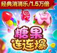 糖果连连爆